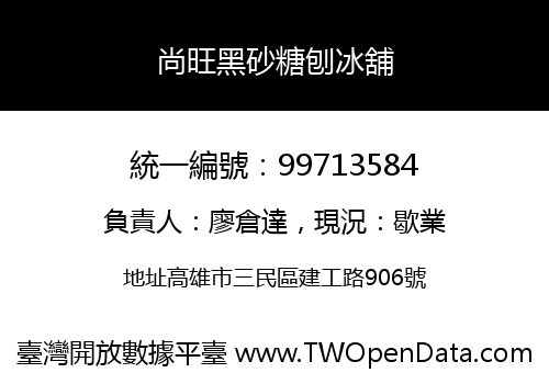 尚旺黑砂糖刨冰舖