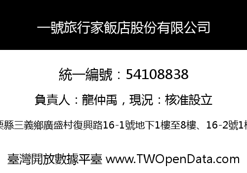 一號旅行家飯店股份有限公司