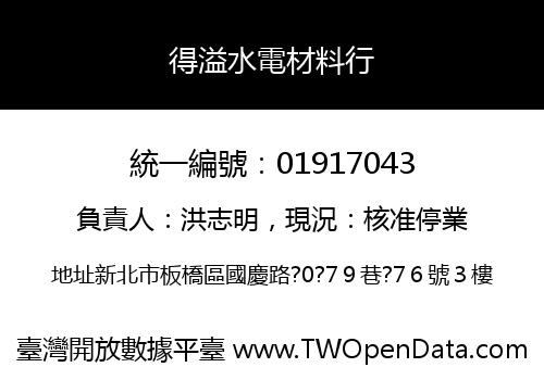 得溢水電材料行