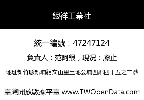 銀祥工業社