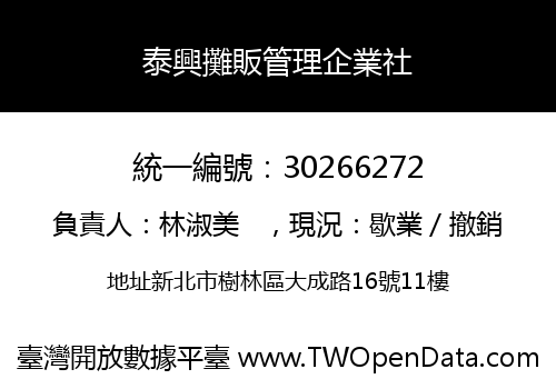 泰興攤販管理企業社