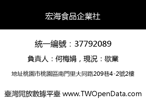 宏海食品企業社
