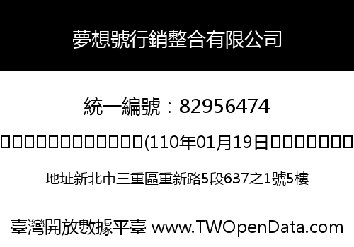 夢想號行銷整合有限公司