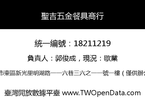 聖吉五金餐具商行