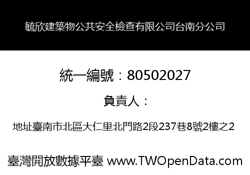 毓欣建築物公共安全檢查有限公司台南分公司