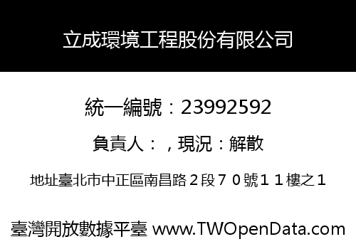 立成環境工程股份有限公司