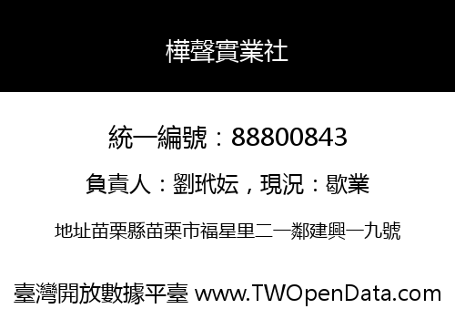 樺聲實業社