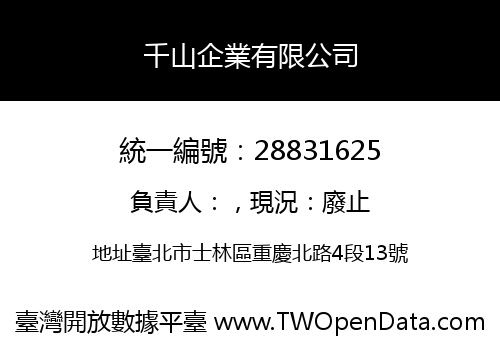 千山企業有限公司