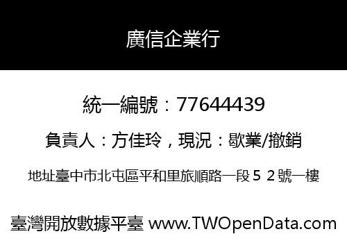 廣信企業行