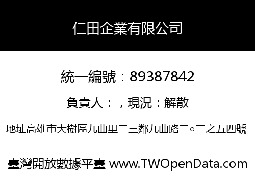 仁田企業有限公司