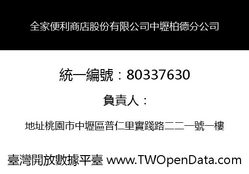 全家便利商店股份有限公司中壢柏德分公司