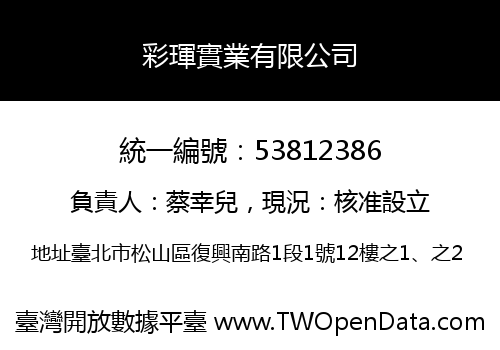彩琿實業有限公司
