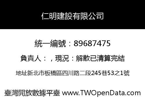 仁明建設有限公司