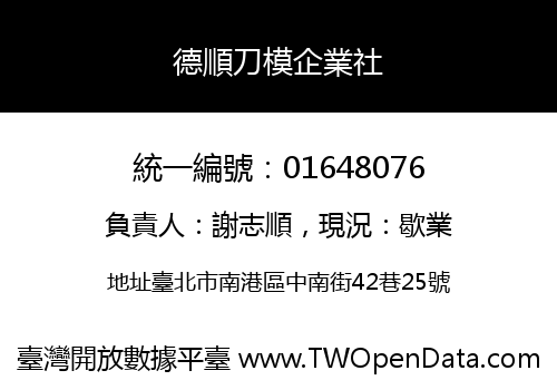德順刀模企業社