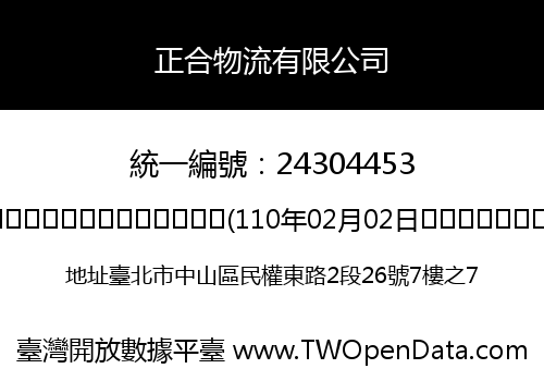 正合物流有限公司
