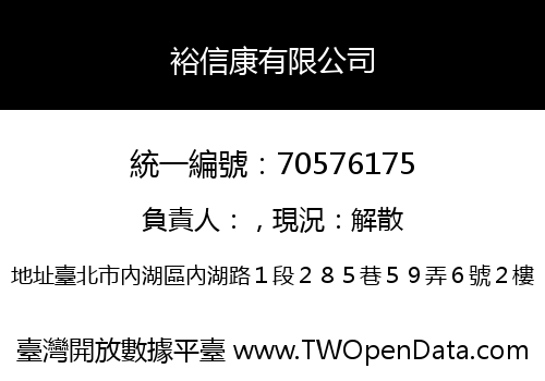 裕信康有限公司