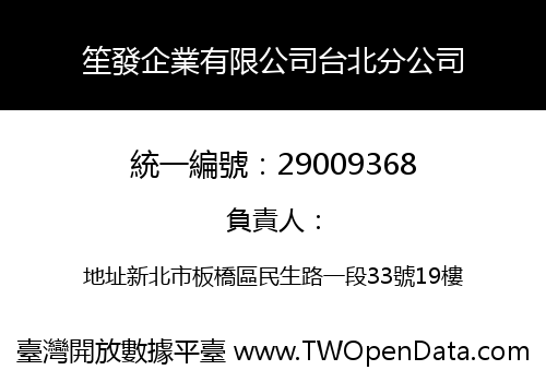 笙發企業有限公司台北分公司