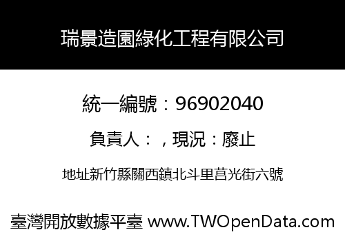 瑞景造園綠化工程有限公司