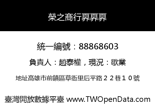 榮之商行奡奡奡