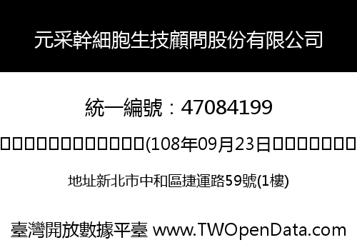 元采幹細胞生技顧問股份有限公司