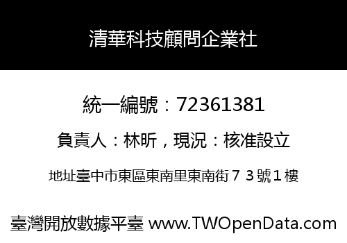 清華科技顧問企業社