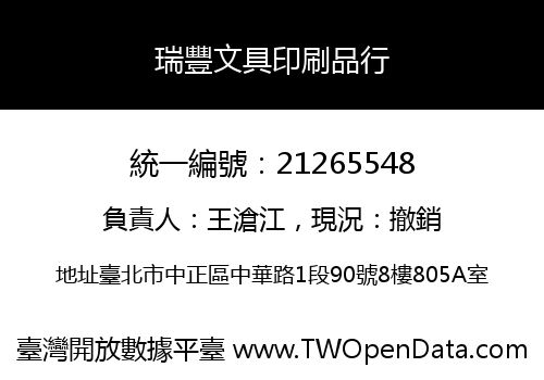 瑞豐文具印刷品行