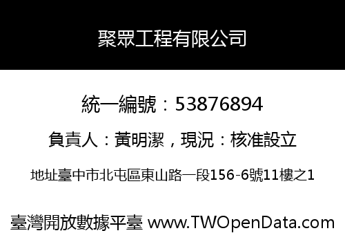 聚眾工程有限公司