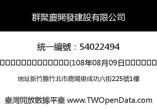 群聚慶開發建設有限公司