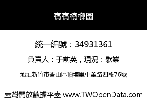 賓賓檳榔園