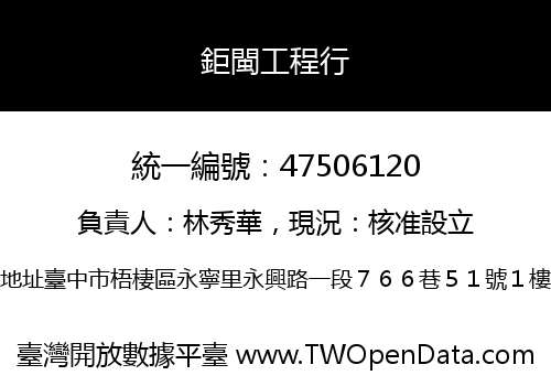 鉅閩工程行