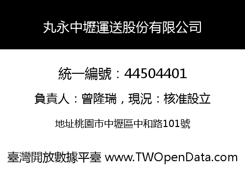 丸永中壢運送股份有限公司