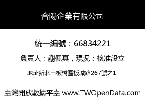 合陽企業有限公司