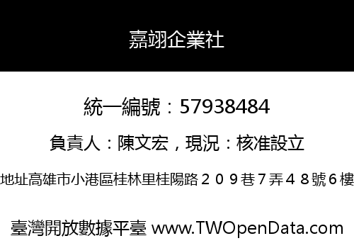 嘉翊企業社