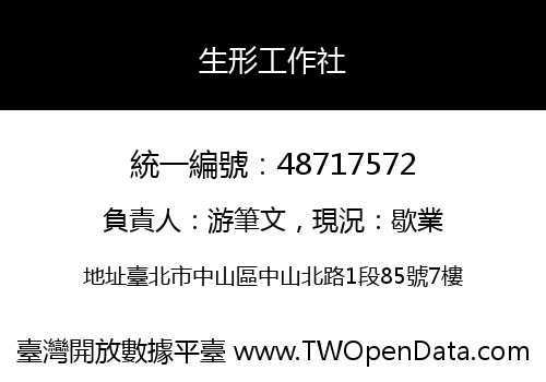 生形工作社