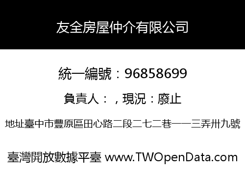 友全房屋仲介有限公司