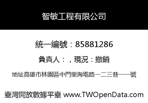 智敏工程有限公司