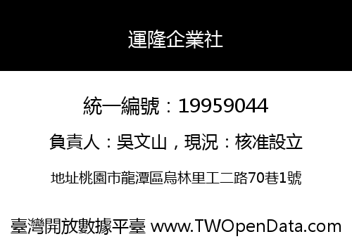 運隆企業社