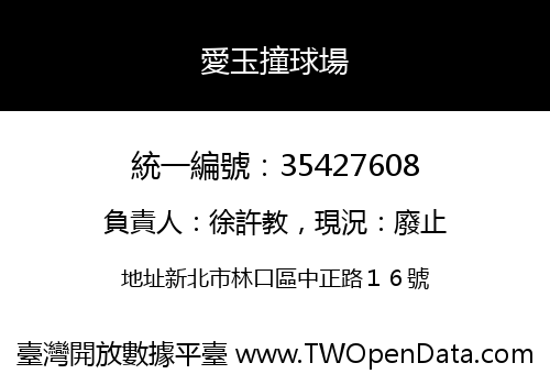 愛玉撞球場