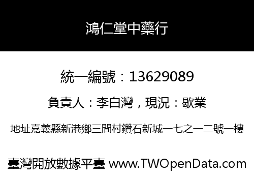 鴻仁堂中藥行