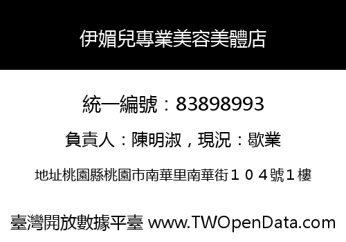 伊媚兒專業美容美體店