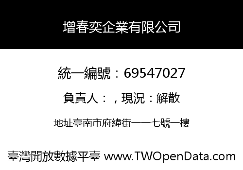 增春奕企業有限公司