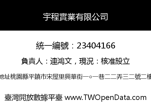 宇程實業有限公司