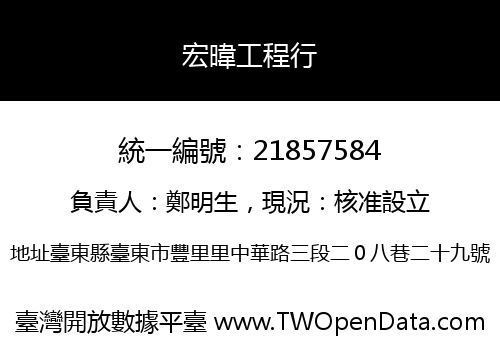 宏暐工程行