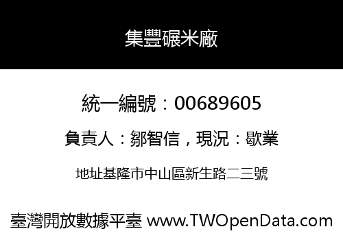 集豐碾米廠