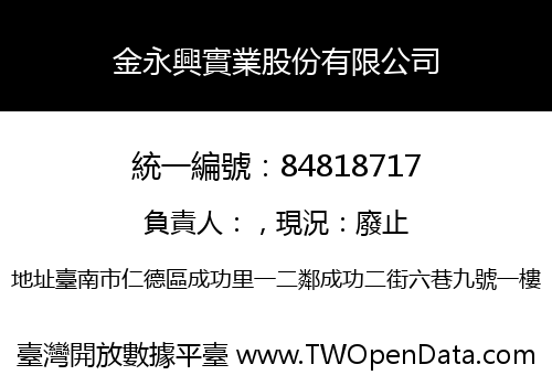 金永興實業股份有限公司
