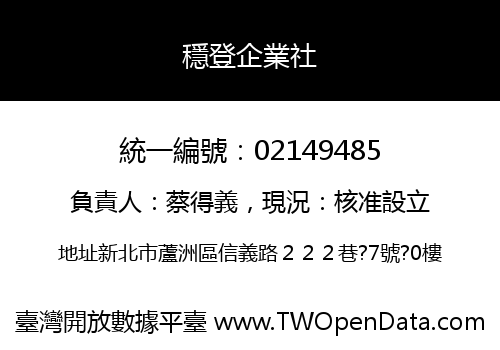 穩登企業社