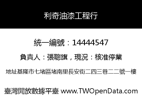 利奇油漆工程行