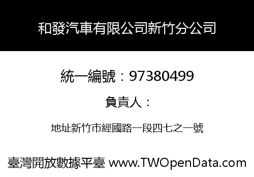 和發汽車有限公司新竹分公司