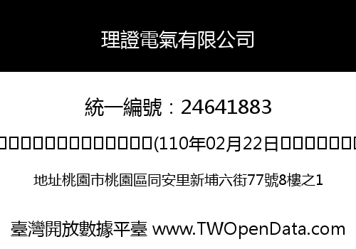 理證電氣有限公司