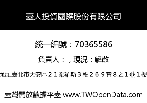 臺大投資國際股份有限公司